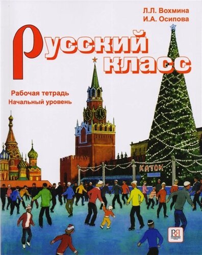 Русский класс. Рабочая тетрадь. Начальный уровень