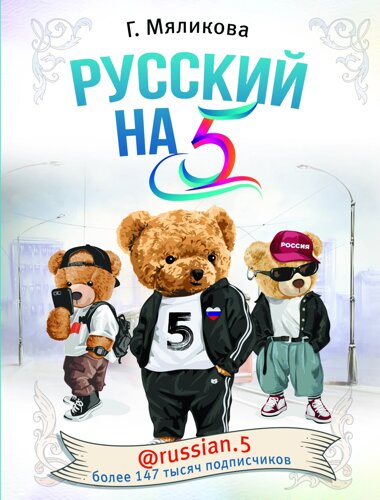 Русский на 5! russian. 5