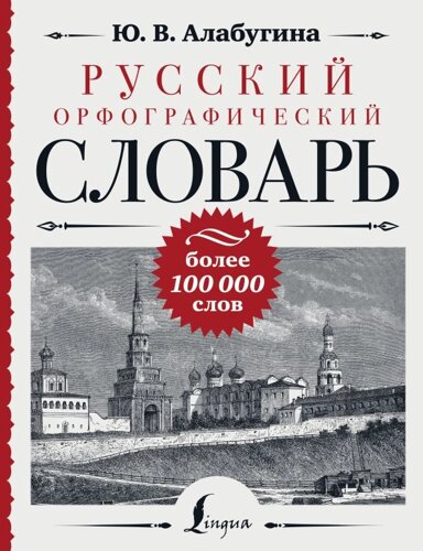 Русский орфографический словарь: более 100 000 слов