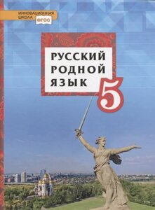 Русский родной язык. Учебник для 5 класса общеобразовательных органицаций