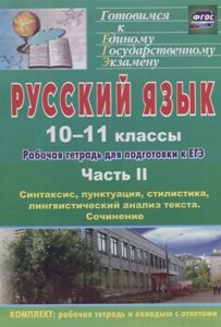 Русский язык. 10-11 классы: рабочая тетрадь для подготовки к ЕГЭ. Часть II. Блоки А и В: синтаксис, пунктуация, стилистика, лингвистический анализ тек