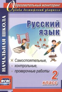 Русский язык. 2 класс: самостоятельные, проверочные, контрольные работы