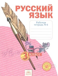 Русский язык. 3 класс. Рабочая тетрадь в 4-х частях. Часть № 4