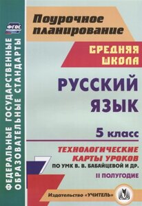 Русский язык. 5 класс. II полугодие: технологические карты уроков по УМК В. В. Бабайцевой, Л. Д. Чесноковой, А. Ю. Купаловой, Е. И. Никитиной и др.