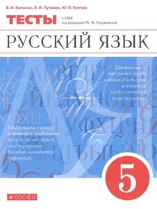 Русский язык. 5 класс. Тесты