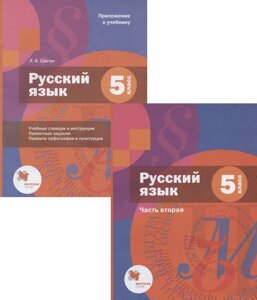 Русский язык. 5 класс. Учебник. Часть 2 (приложение)