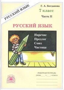 Русский язык. 7 класс. Рабочая тетрадь. В 2-х частях. Часть 2