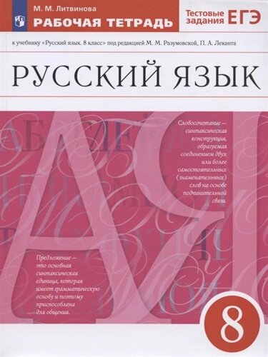 Русский язык. 8 класс. Рабочая тетрадь к учебнику Русский язык. 8 класс под редакцией М. М. Разумовской, П. А. Леканта