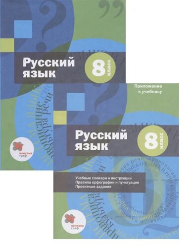 Русский язык. 8 класс. Учебник (приложение)