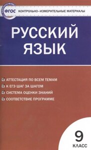 Русский язык. 9 класс. Аттестация по всем темам. К ЕГЭ шаг за шагом. Система оценки знаний. Соответствие программе. Издание третье, переработанное