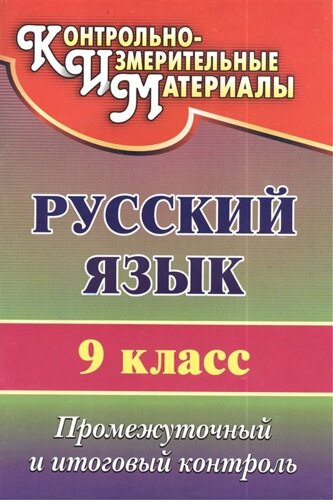 Русский язык. 9 класс: промежуточный и итоговый контроль