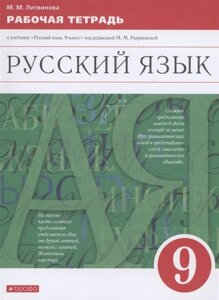 Русский язык 9 класс. Рабочая тетрадь к учебнику Русский язык. 9 класс под редакцией М. М. Разумовской