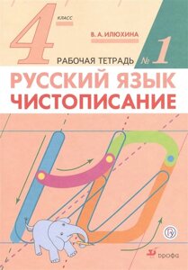 Русский язык. Чистописание. 4 класс. Рабочая тетрадь № 1