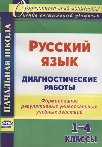 Русский язык. Диагностические работы. 1-4 классы: формирование регулятивных универсальных учебных действий