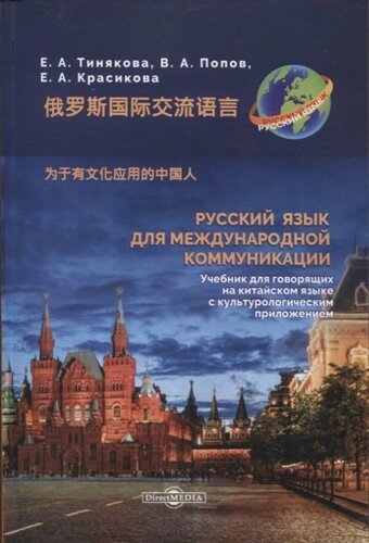 Русский язык для международной коммуникации. Учебник для говорящих на китайском языке с культурологическим приложением
