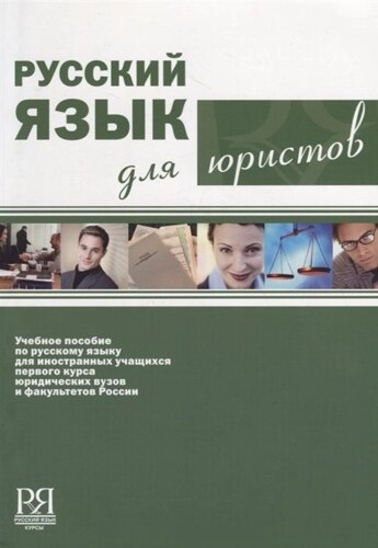 Русский язык для юристов (CD)