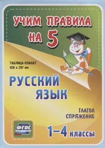 Русский язык. Глагол. Спряжение. 1-4 классы: Таблица-плакат 420х297