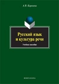 Русский язык и культура речи. Учебное пособие