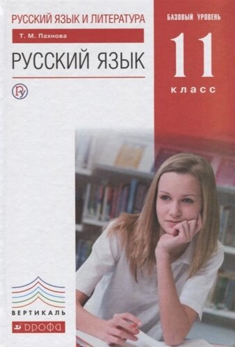Русский язык и литература. Русский язык. 11 класс. Базовый уровень. Учебник ВЕРТИКАЛЬ
