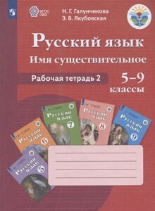 Русский язык. Имя существительное. 5-9 классы. Рабочая тетрадь 2. Учебное пособие