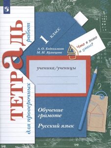 Русский язык. Обучение грамоте. 1 класс. Тетрадь для проверочных работ
