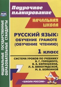 Русский язык Обучение грамоте (обучение чтению). 1 класс: Система уроков по учебнику В. Г. Горецкого, В. А. Кирюшкина, Л. А. Виноградской, М. В. Бойкиной