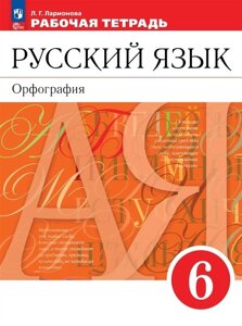 Русский язык. Орфография: 6 класс: рабочая тетрадь: учебное пособие