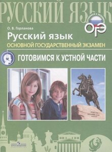 Русский язык. Основной государственный экзамен. Готовимся к устной части. Учебное пособие