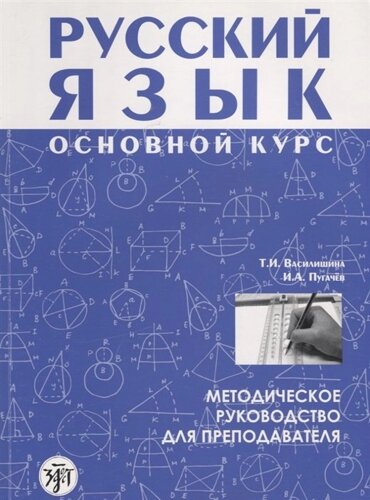 Русский язык. Основной курс. Методическое руководство для преподавателя (CD)
