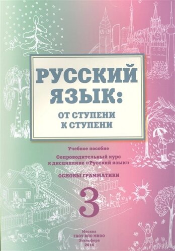 Русский язык: от ступени к ступени. Основы грамматики. Часть 3