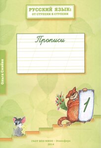 Русский язык: от ступени к ступени. Прописи. 1-й год обучения. В 4-х тетрадях (комплект из 4 книг)