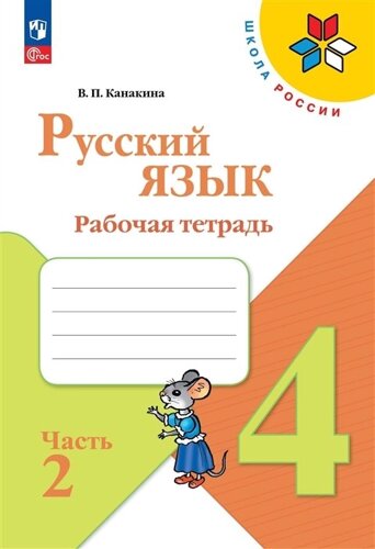 Русский язык. Рабочая тетрадь. 4 класс. В 2-х частях. Часть 2