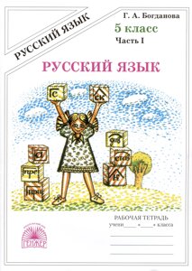 Русский язык. Рабочая тетрадь для 5 класса. В 2-х частях. Часть I