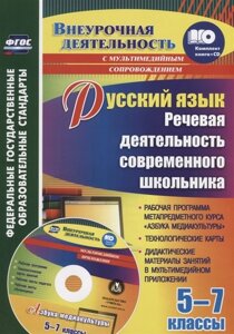 Русский язык. Речевая деятельность современного школьника. 5-7 классы (CD)