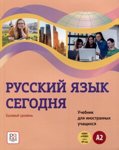 Русский язык сегодня. Базовый уровень (А2). Учебник для иностранных учащихся