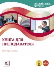 Русский язык сегодня. Книга для преподователя. Элементарный уровень +А1+