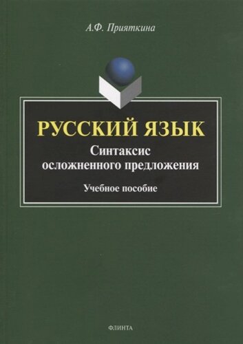 Русский язык. Синтаксис осложненного предложения. Учебное пособие