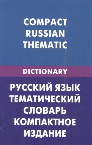 Русский язык. Тематический словарь. С английским и русским указателями / Compact Russian Thematic Dictionary