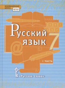 Русский язык. Учебник для 7 класса общеобразовательных организаций. В двух частях. Часть I