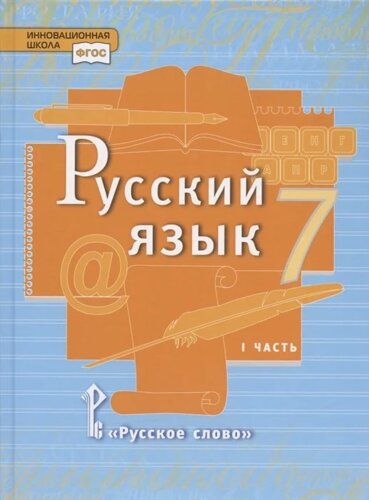 Русский язык. Учебник для 7 класса общеобразовательных организаций. В двух частях. Часть I