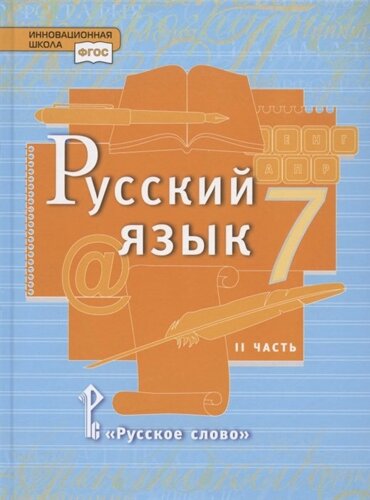 Русский язык. Учебник для 7 класса общеобразовательных организаций. В двух частях. Часть II