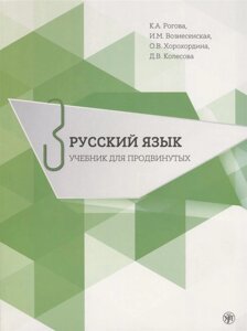Русский язык. Учебник для продвинутых. Выпуск 3 (DVD)