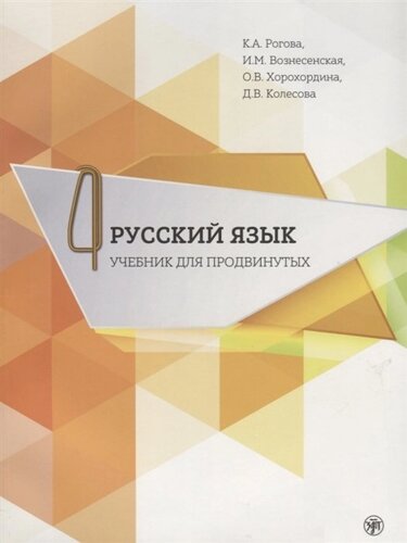 Русский язык. Учебник для продвинутых. Выпуск 4 (DVD)
