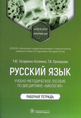 Русский язык: учебно-методическое пособие по дисциплине «Биология»Рабочая тетрадь