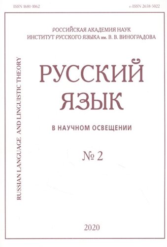 Русский язык в научном освещении № 2 2020