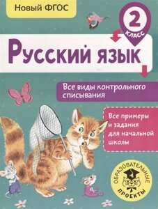 Русский язык. Все виды контрольного списывания. 2 класс