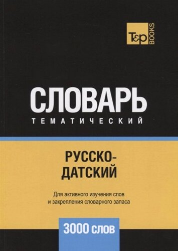 Русско-датский тематический словарь - 3000 слов