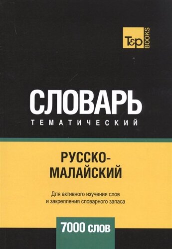 Русско-малайский тематический словарь - 7000 слов