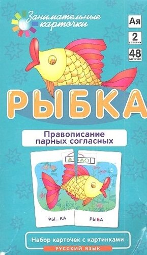 РЯ2. Рыбка. Правописание парных согласных. Набор карточек