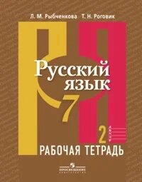 Рыбченкова. Русский язык. Р/т 7 кл. В 2-х ч. Ч. 2. (к учебнику ФГОС)